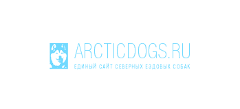 Хаски, маламуты и самоеды :: Arcticdogs.ru