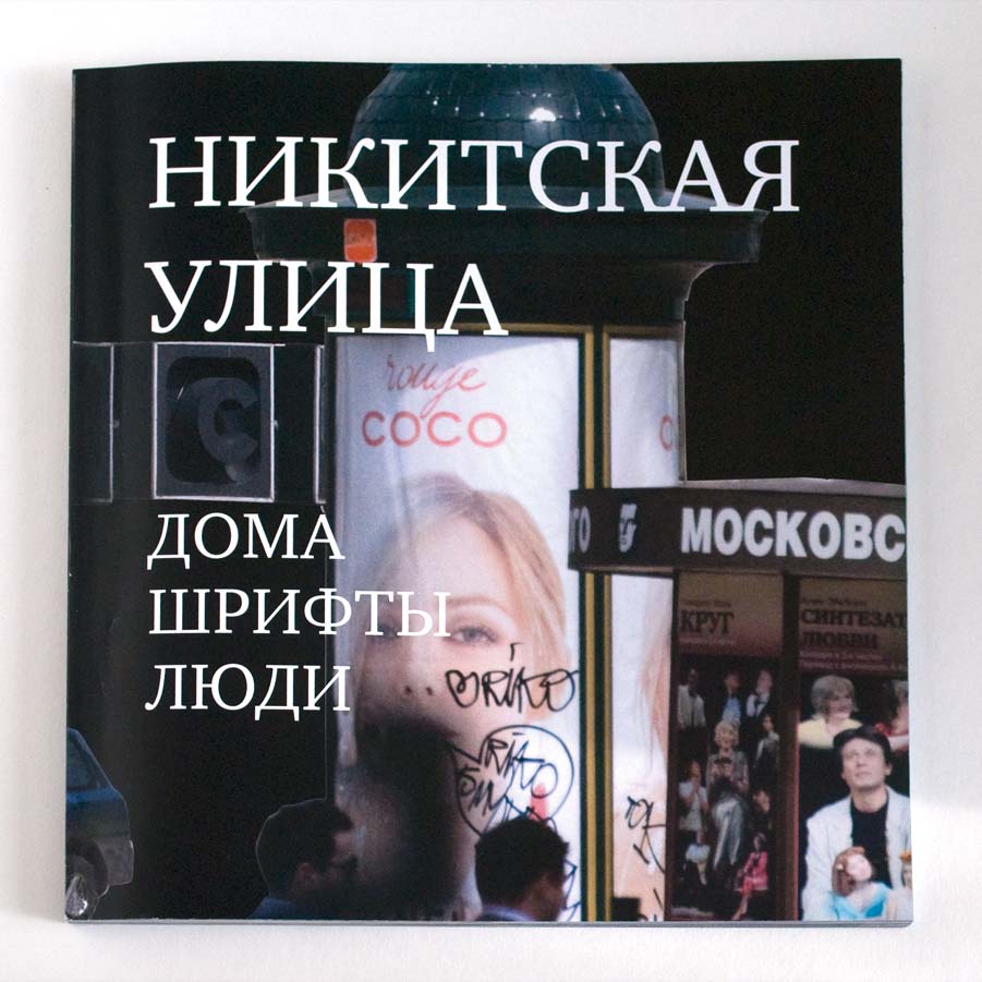 Фотопутеводитель. Большая Никитская улица: дома, шрифты, люди.