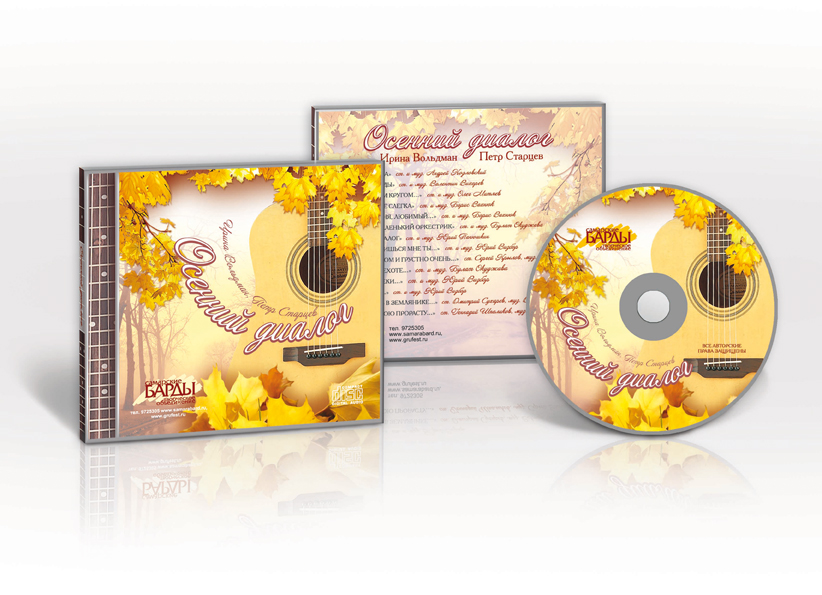 CD &quot;Осенний диалог&quot; (авторская песня)