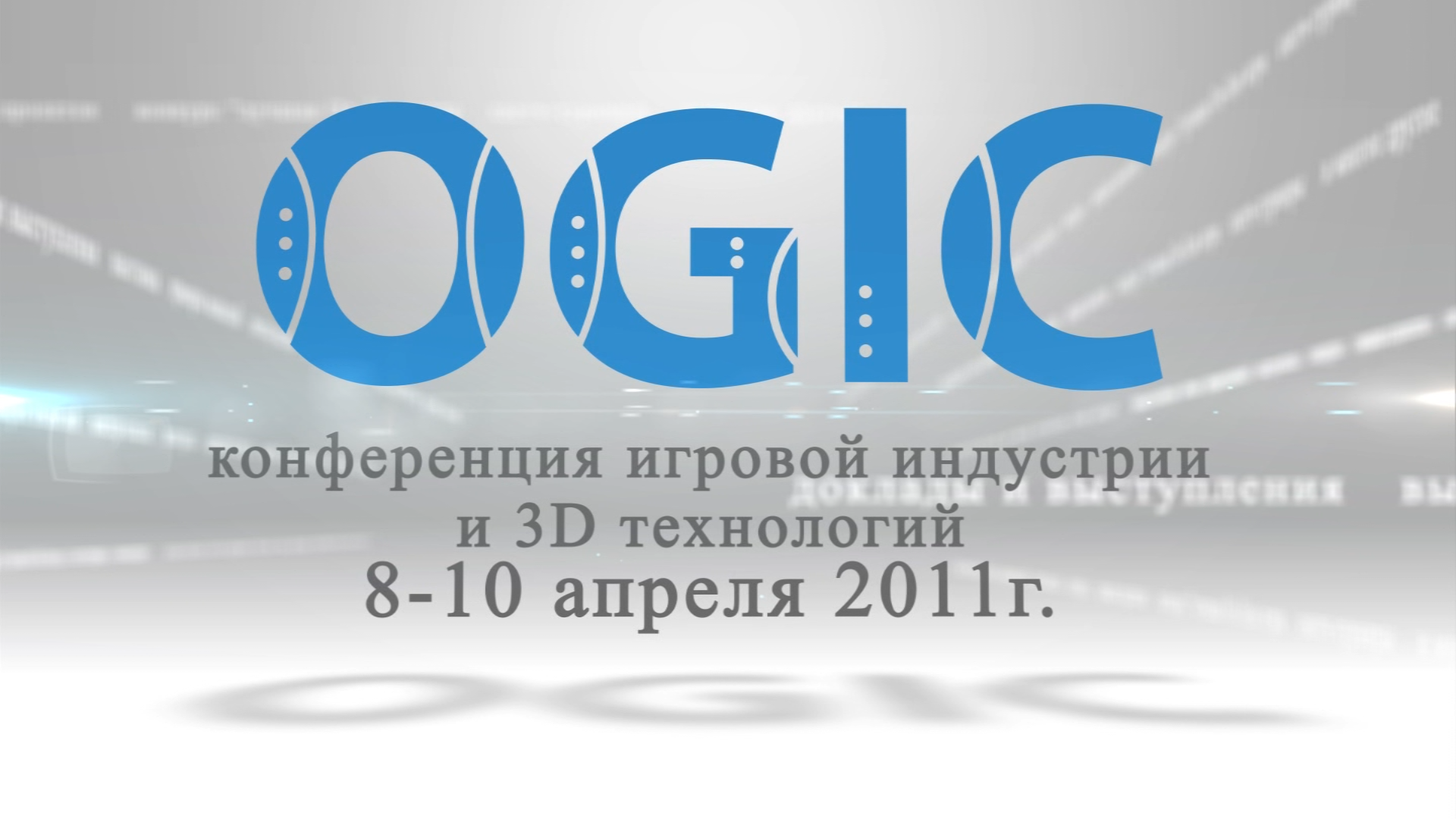 реклама для мониторов Конференция &quot;OGIC&quot;