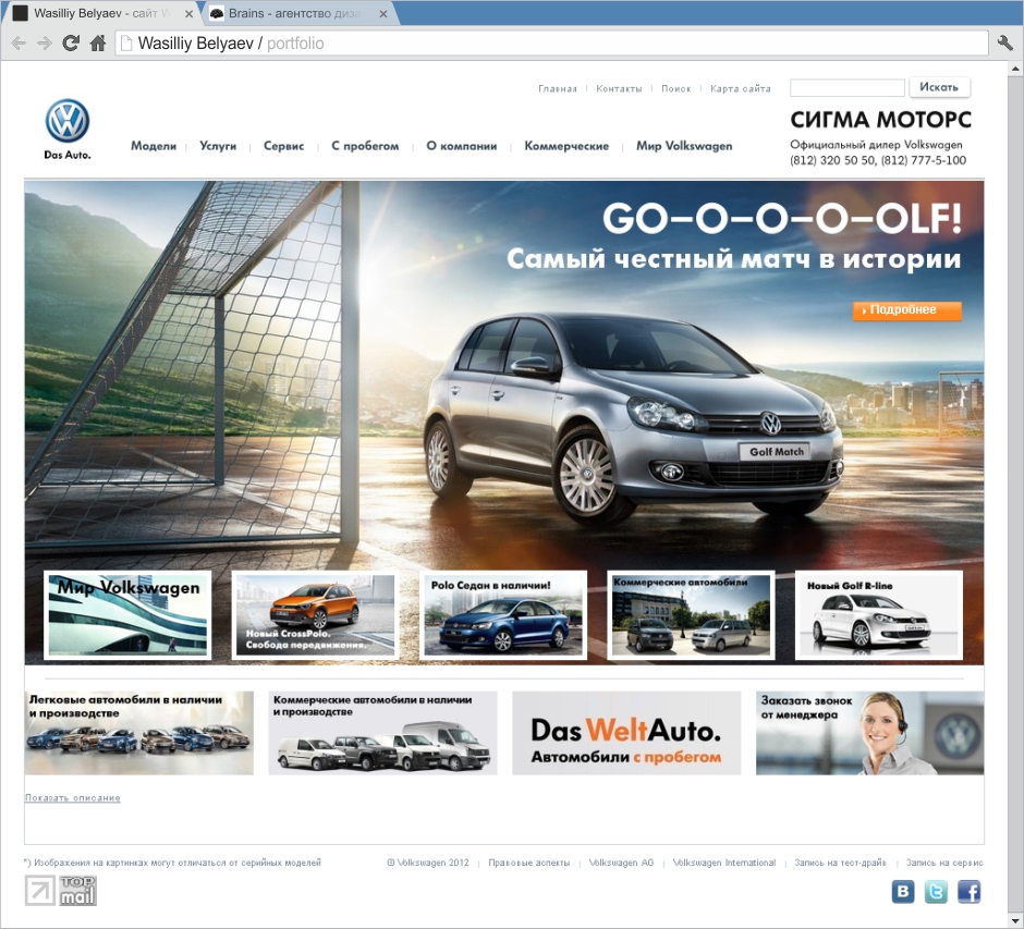 Вёртска сайта для автосалона Volkswagen - Сигма Моторс
