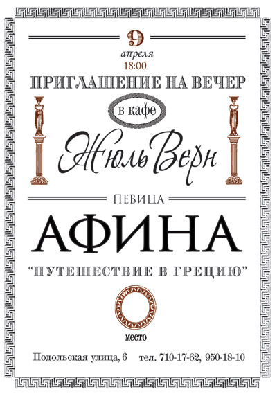 Приглашение в кафе «Жуль Верн»