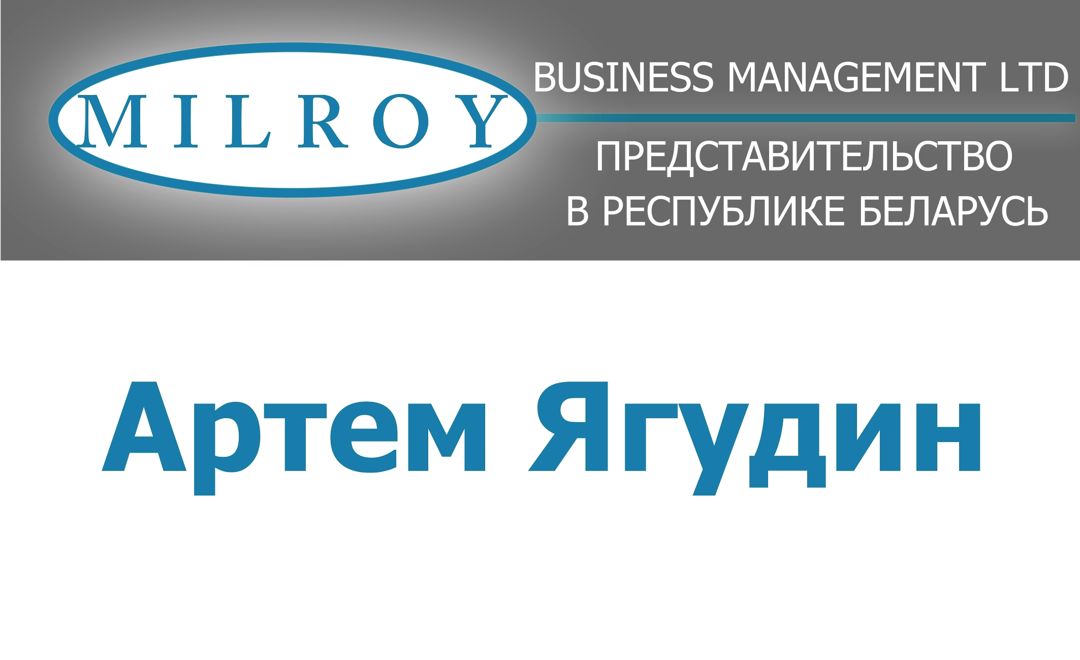 бейджы Milroy