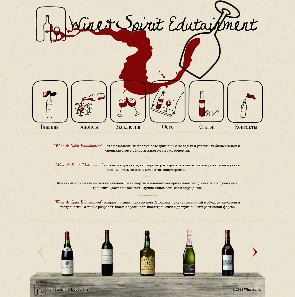 Сайт компании Wine&amp;Spirit