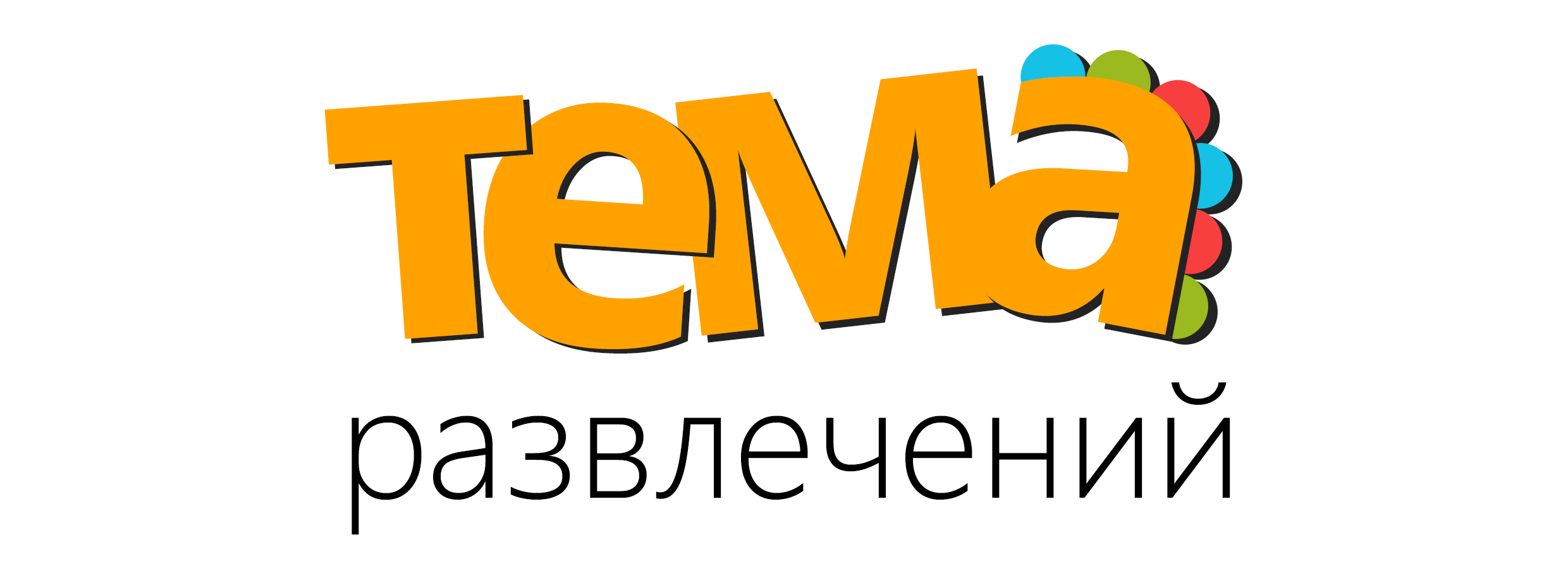 Логотип для event-агенства &quot;Тема Развлечений&quot;