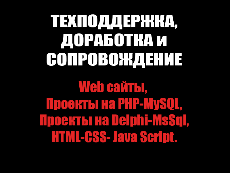 Техническая поддержка, доработка и сопровождение  сайтов