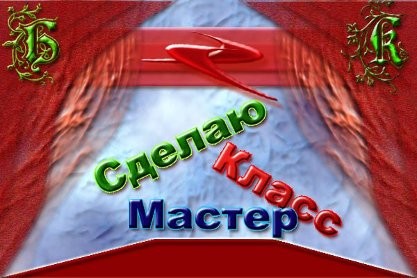 сделаю мастер класс