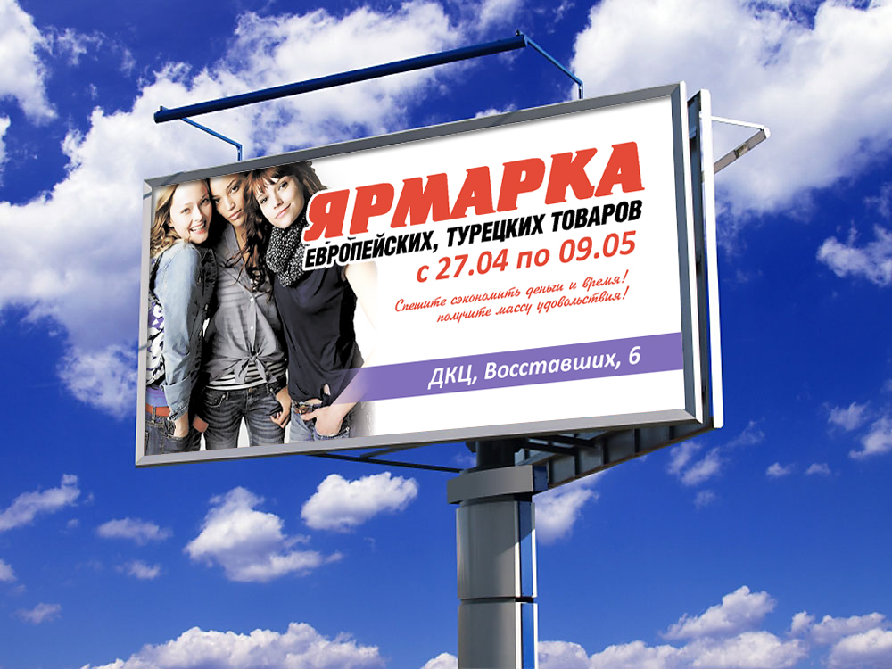 Бигборд &quot;Ярмарка&quot;