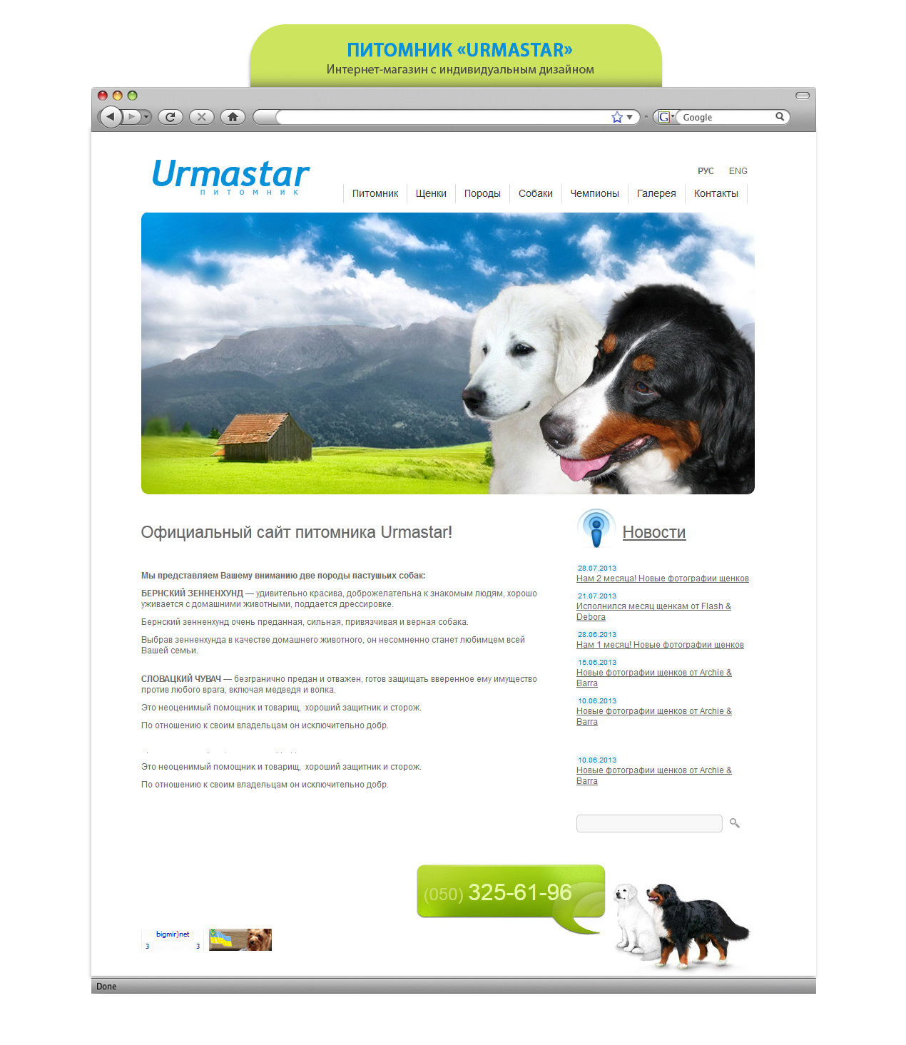 Питомник «Urmastar»