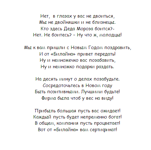 Новогоднее поздравление от ТМ Билайн