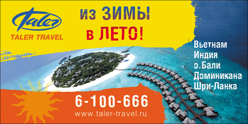 Рекламный щит 3х6 &quot;TALER-TRAVEL. Пляжные туры&quot;