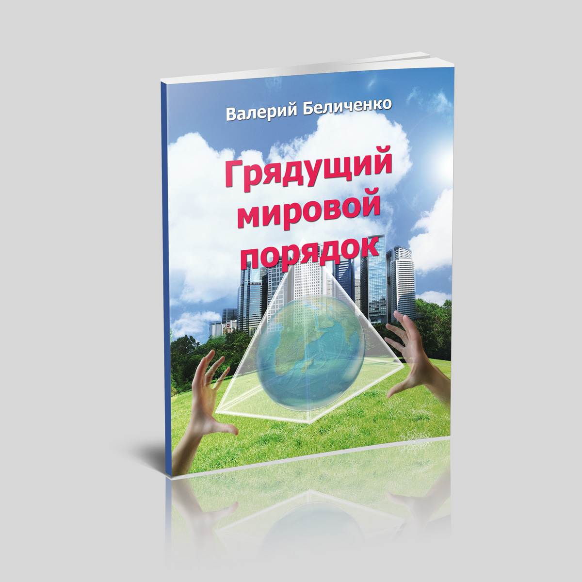 Книга В.Беличенко