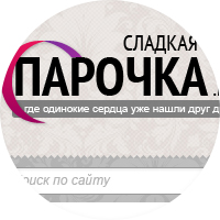 Социальная сеть &quot;Сладкая Парочка&quot;