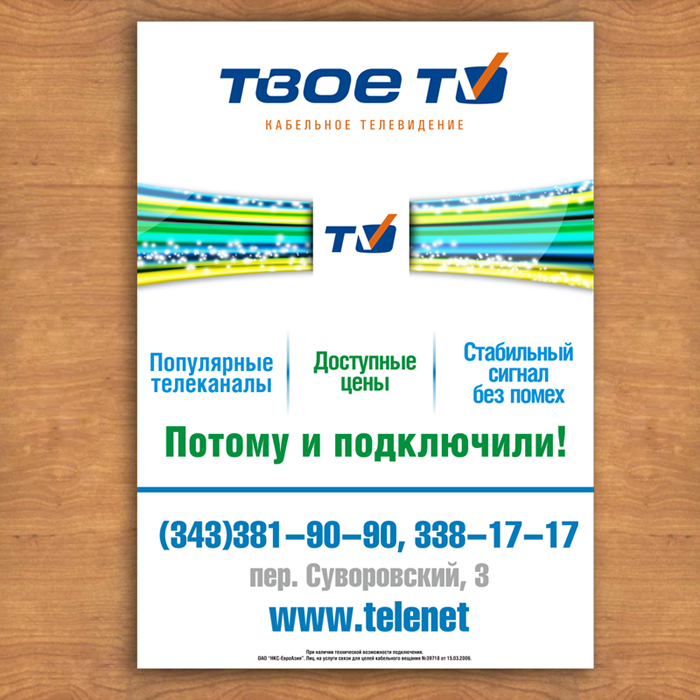 Твое TV Потому и подключили!