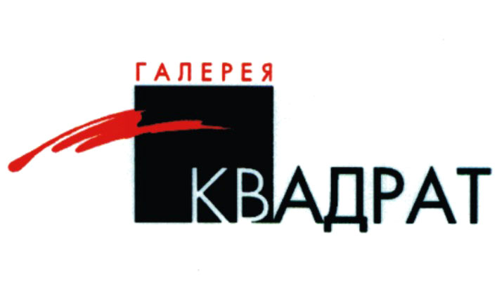 галерея искусств &quot;Квадрат&quot;