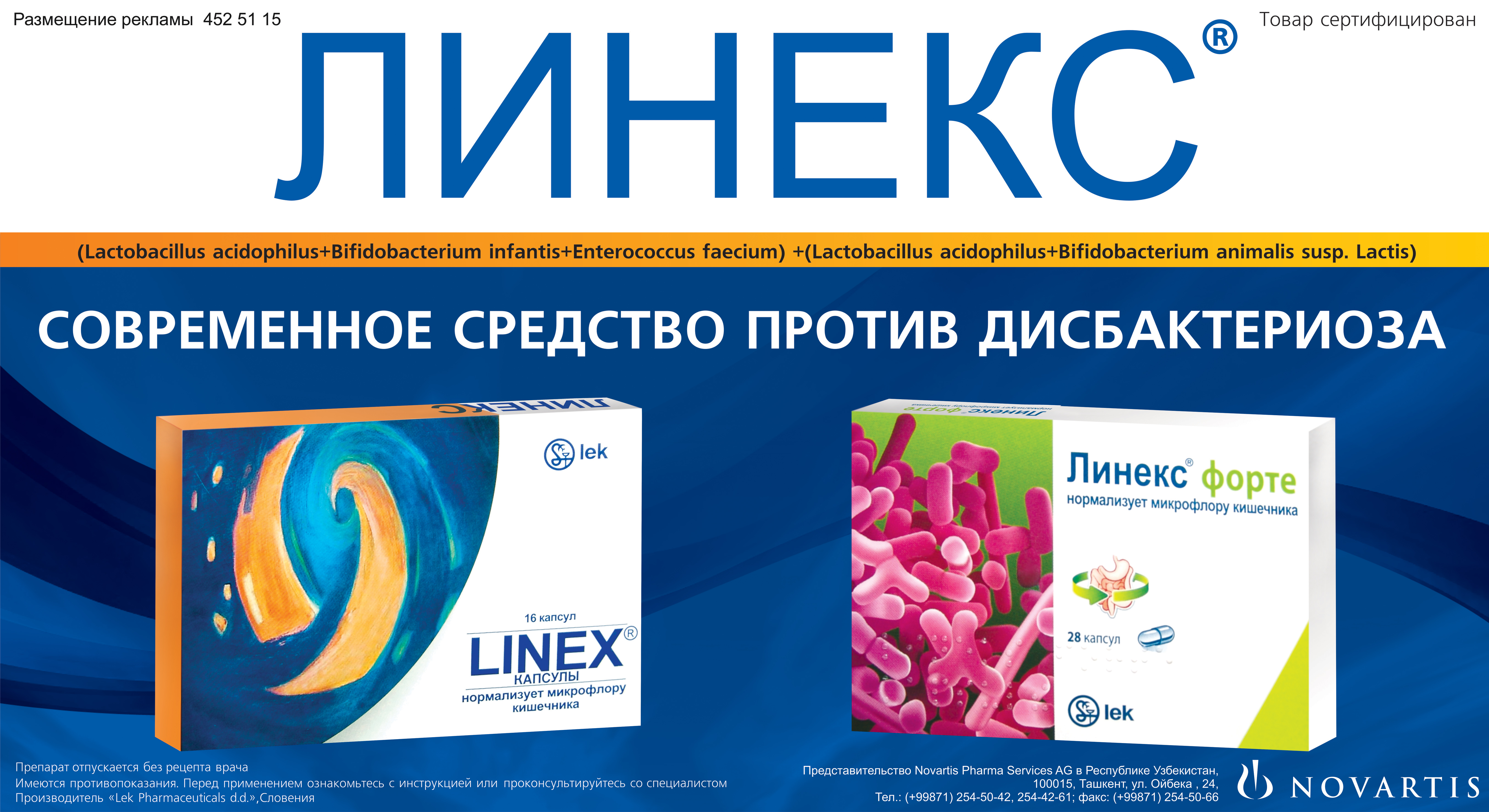 Реклама лекарственного препарата Linex