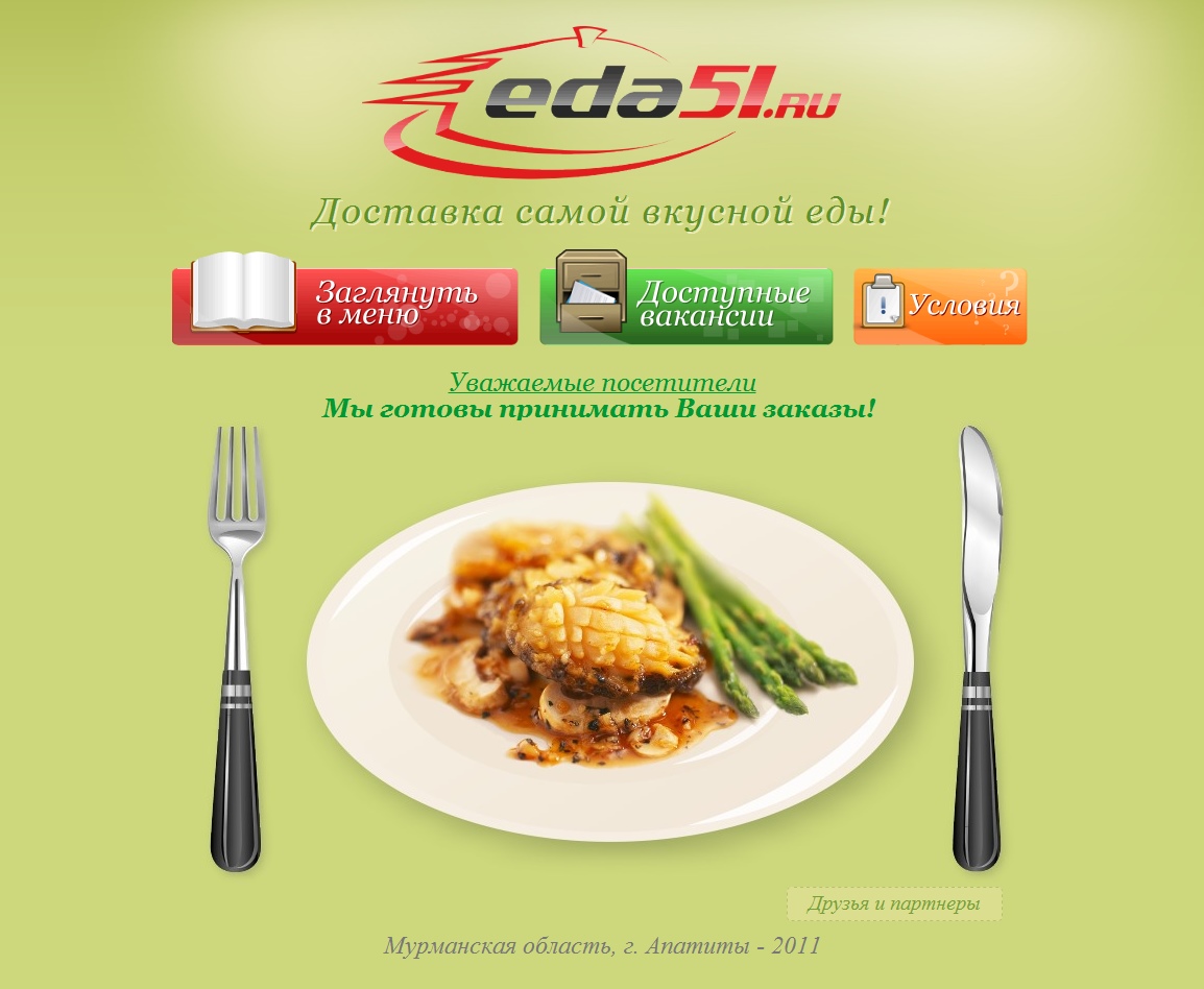 eda51.ru - Курьерская доставка еды