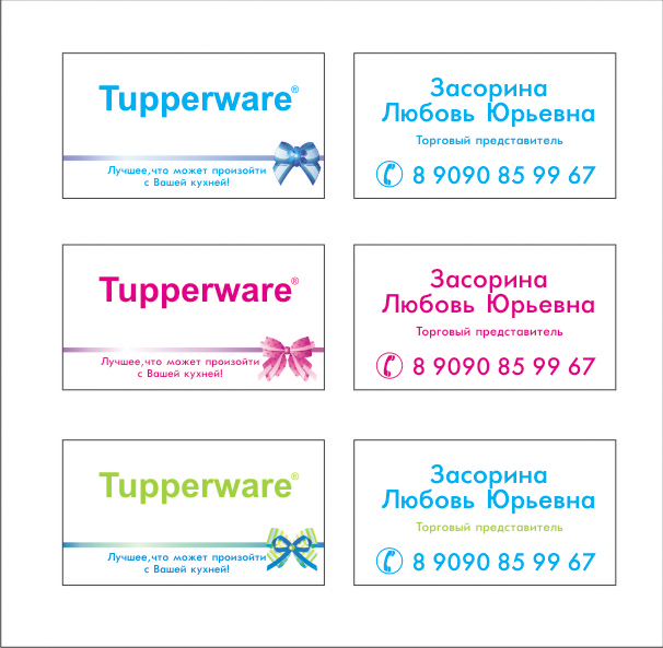 Визитки &quot;Tupperware&quot;