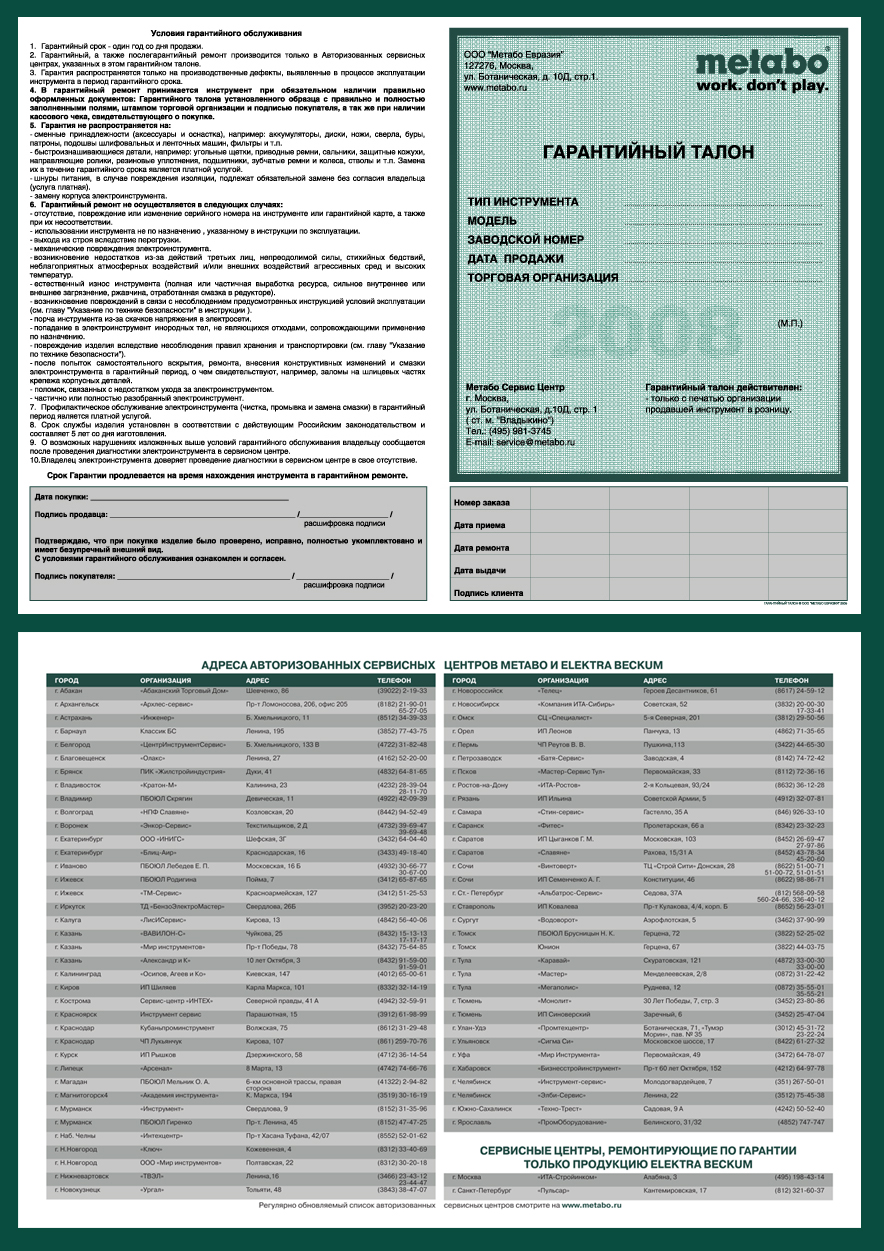 Гарантийный талон METABO