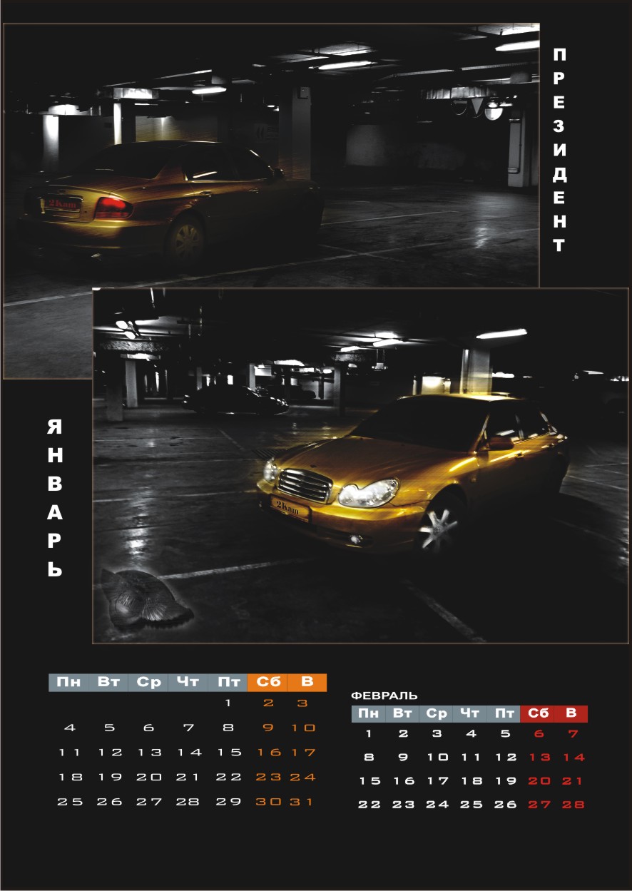 Календарь для клуба любителей автомобилей Хундай Соната