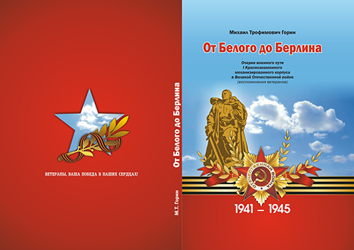 Дизайн обложки для книги &quot;От Белого до Берлина&quot;