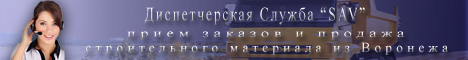 Диспетчерская Служба - у нас  стройматериал №2