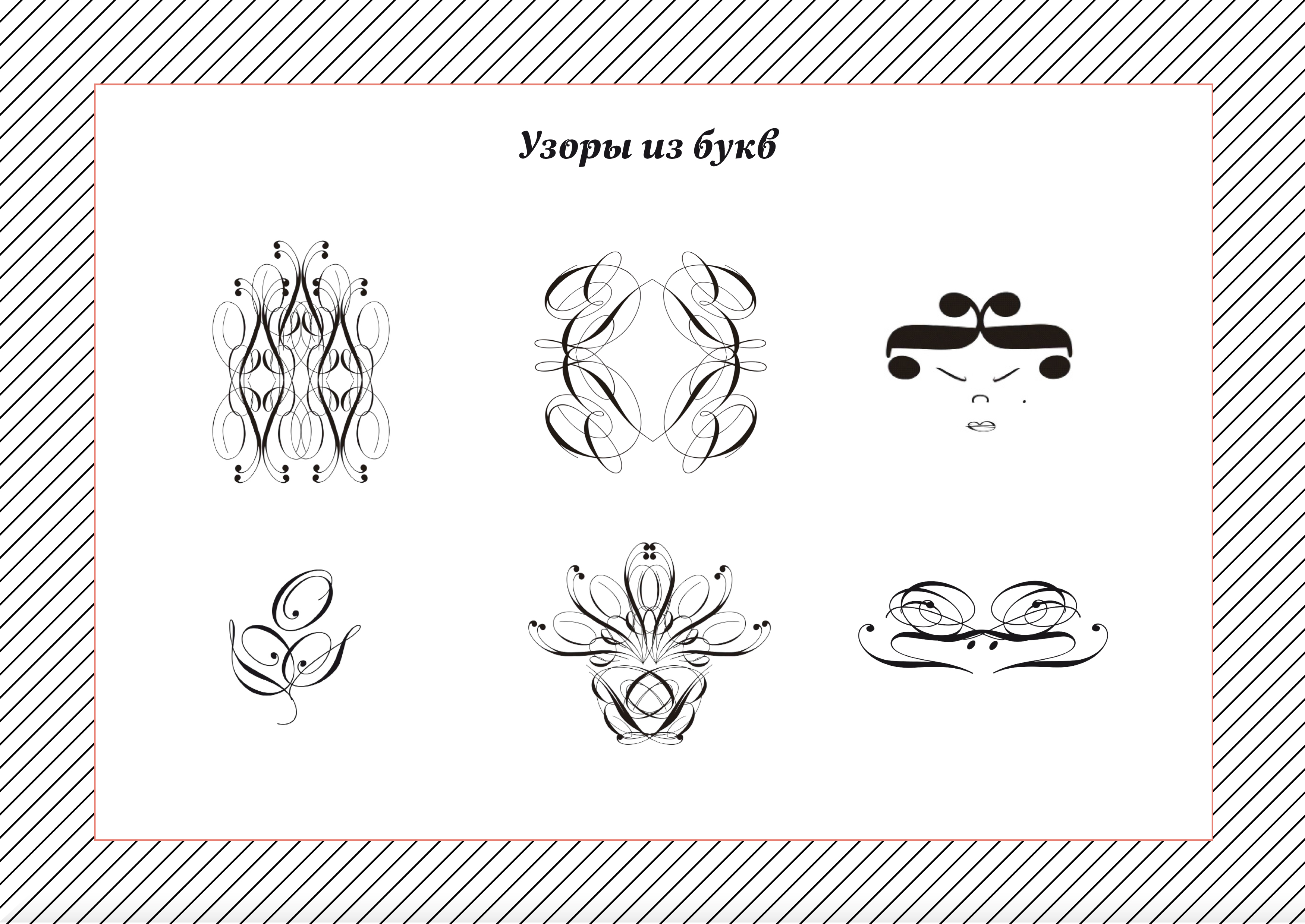Орнаменты из букв