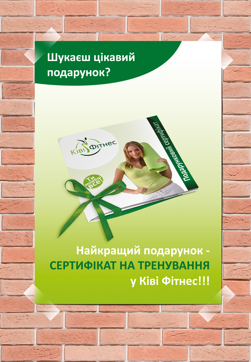 Kiwi Fitness. Реклама подарочного сертификата