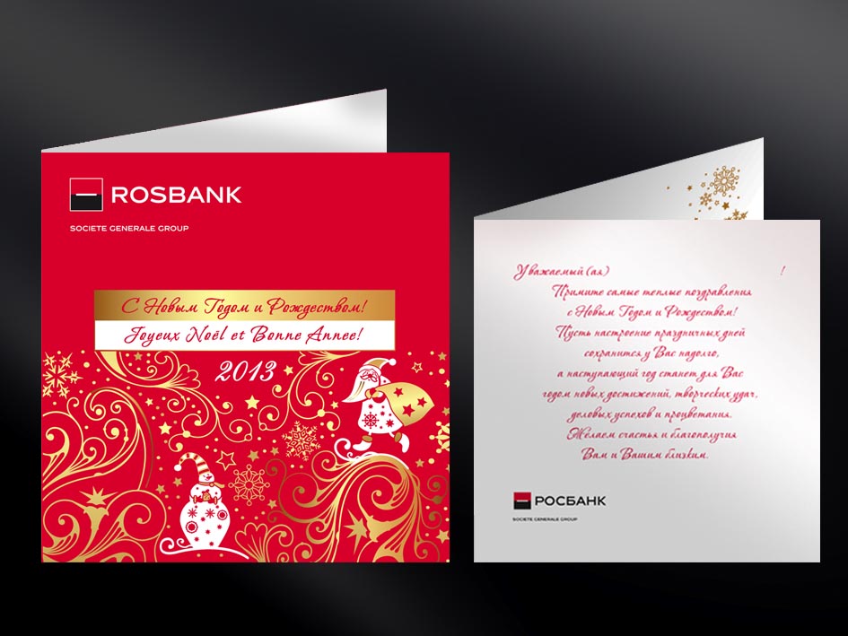 Вариант корпоративной Новогодней открытки для РОСБАНКА