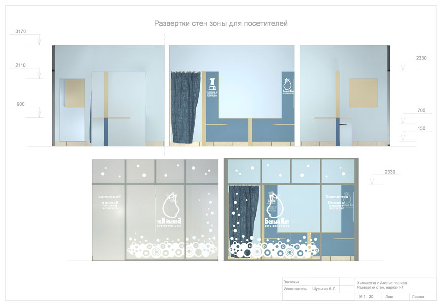 Химчистка с ателье - развертки стен зоны для посетителей