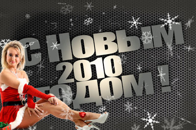 С Новым 2010