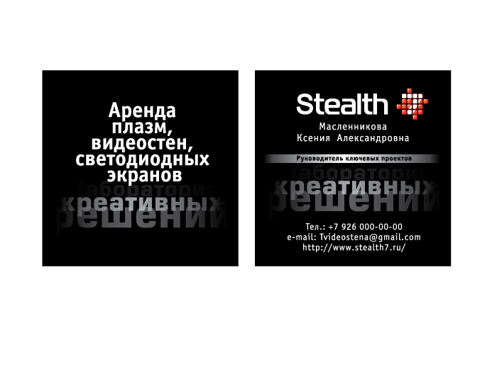 Визитки для компании Stealth