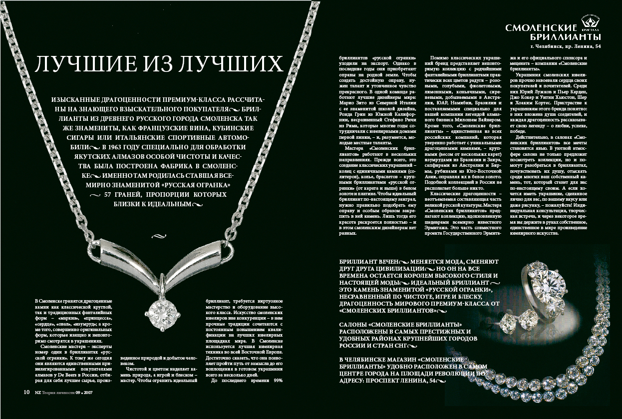 Оформление рекламной статьи «Смоленские бриллианты»
