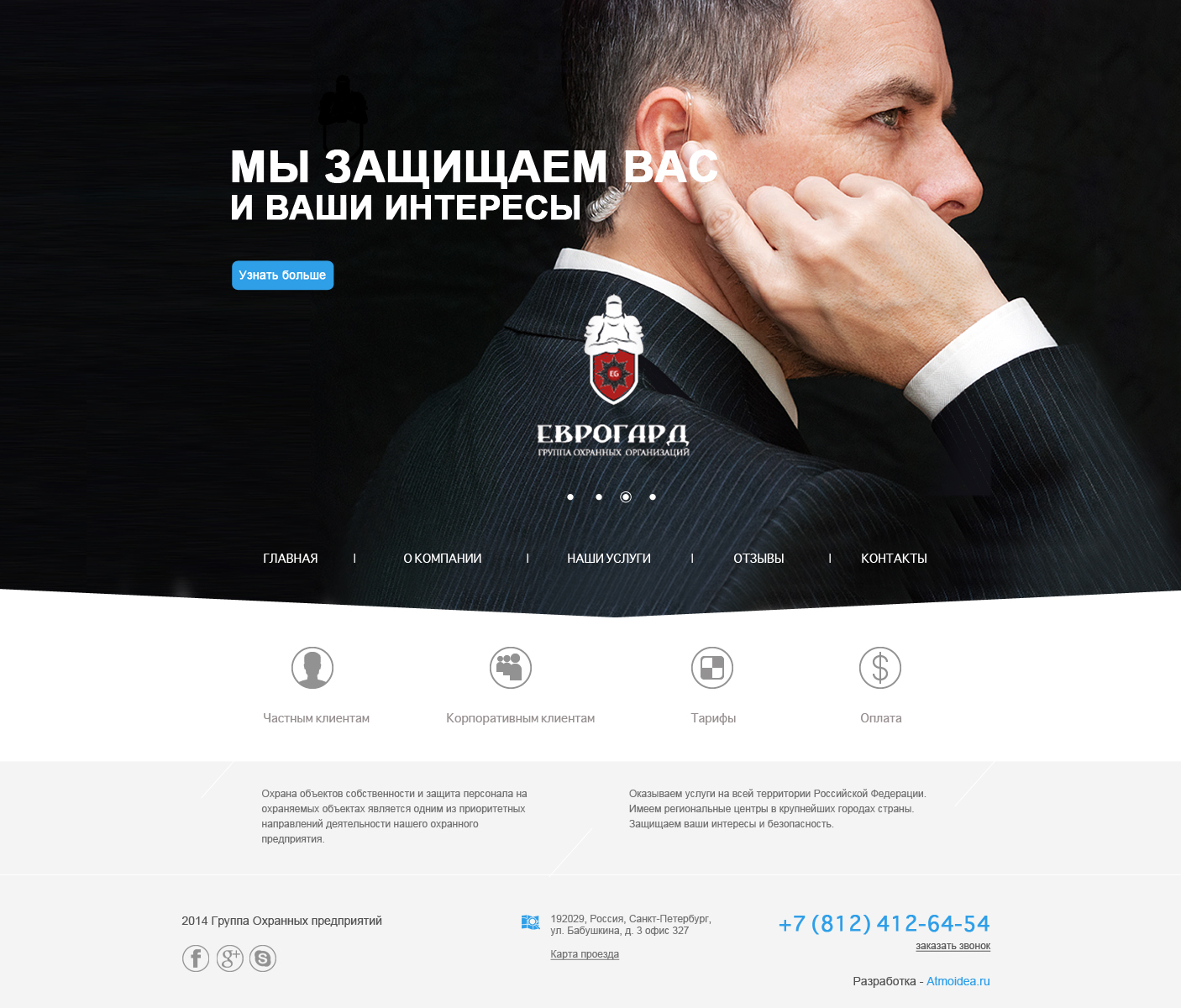 Landing Page "Охранная фирма"