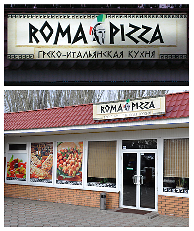 Греко-итальянская кухня Roma Pizza