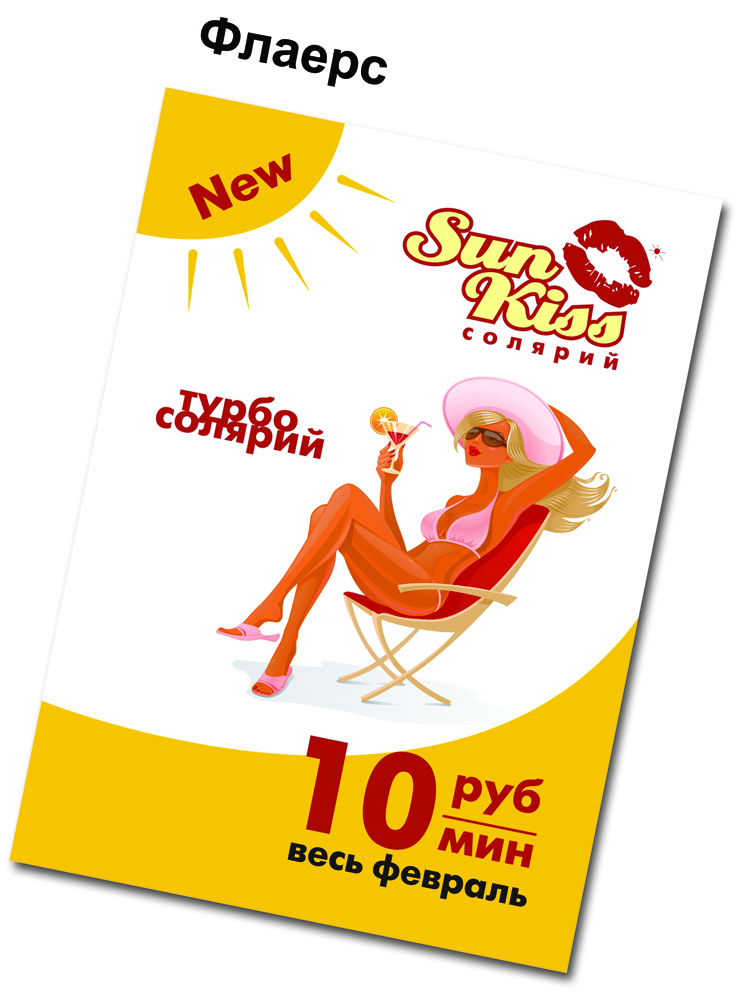 Флаерс SunKiss