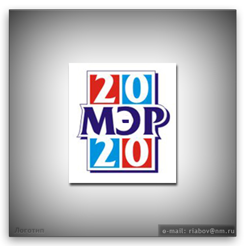 &quot;МЭР-2020&quot;