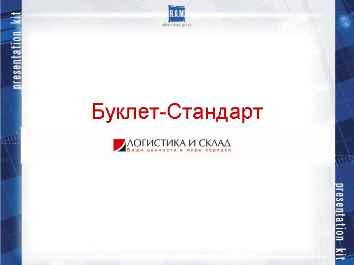 Буклет-Стандарт