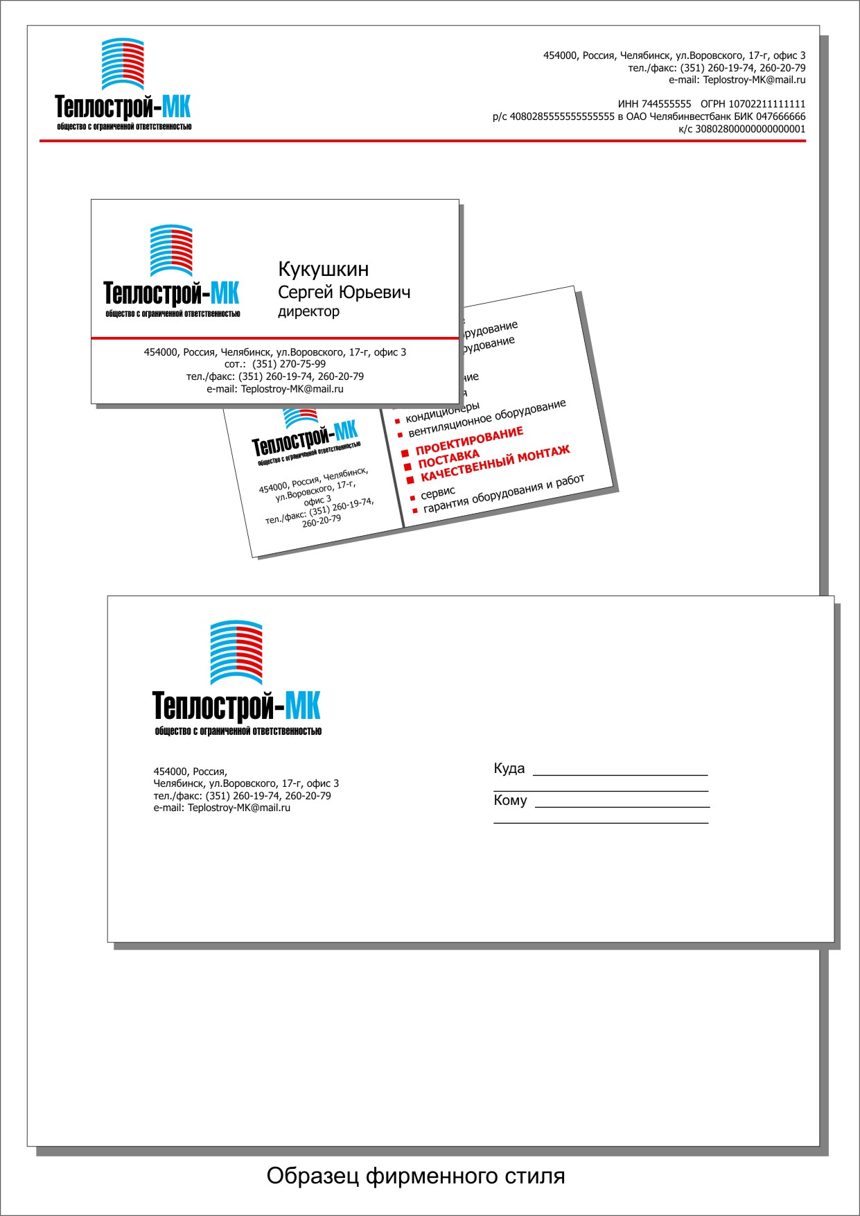 Фирменный стиль Теплострой (основные элементы)