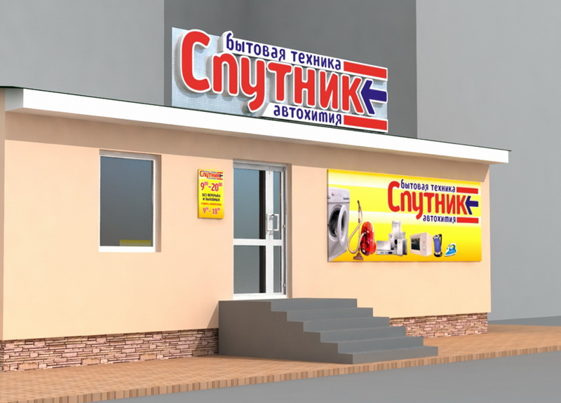 Спутник