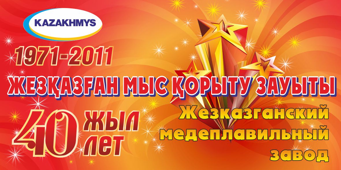 &quot;40 лет медь заводу г. Жезказган&quot;.банер на юбилей.