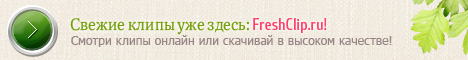 Баннер для freshclip.ru