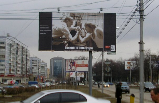 Социальный биллборд «Мне интересно с отцом» (фотоотчет)