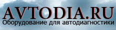 Автодиагностика - Avtodia.ru | Оборудование для автодиагностики  