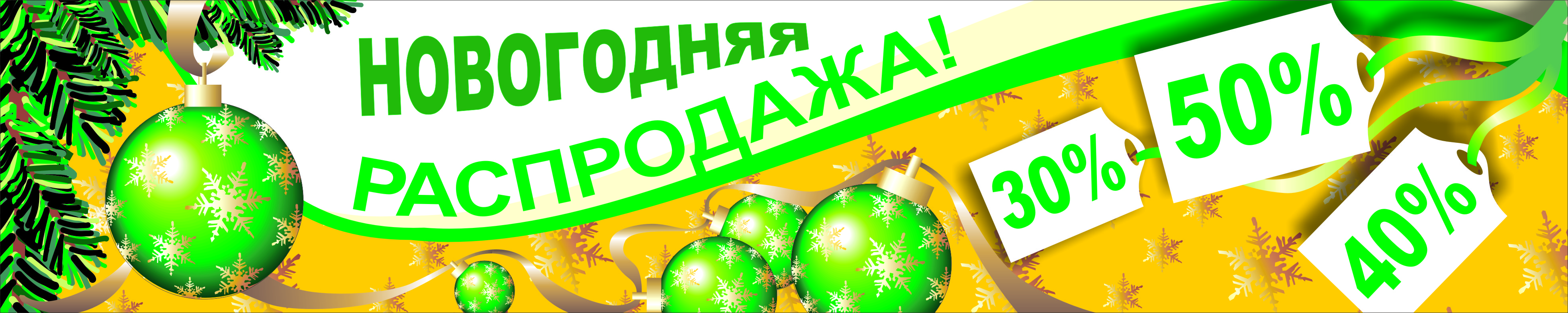 банер"новог.скидки!"2