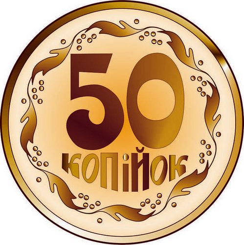 50 коп