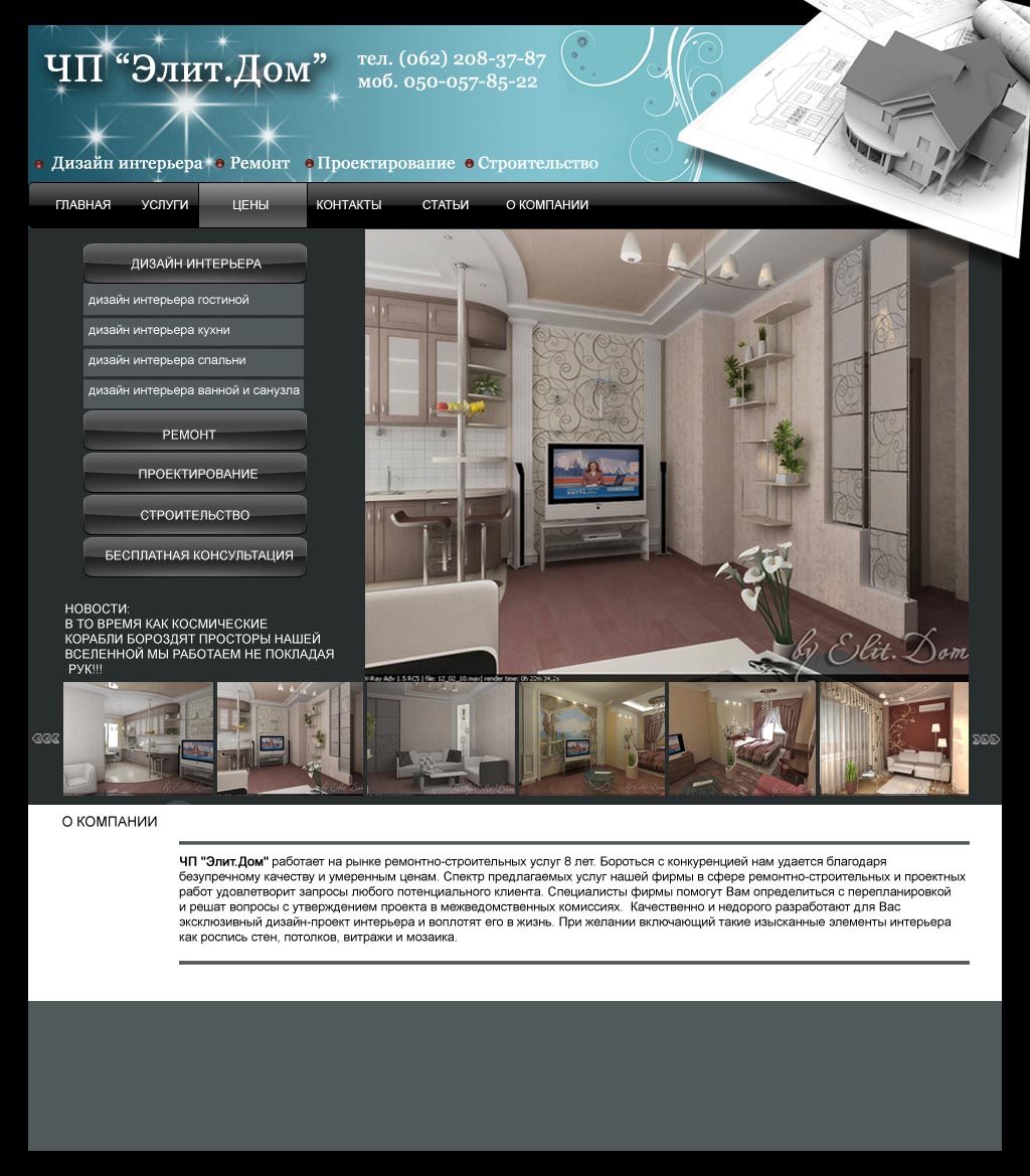 дизайн сайта для "Элит Дом"