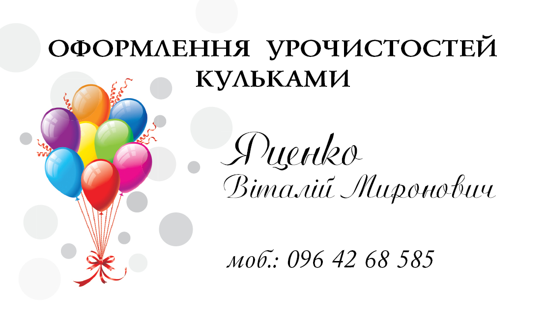 візитка "Урочистості"