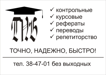 Рекламная листовка "ТНБ" (контрольные, переводы, репетиторство, ...)