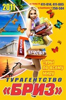 турагентство "Бриз"_01